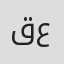 قمر عمرايا